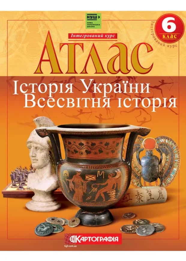 Атлас. Історія України. Всесвітня історія. Інтегрований курс. 6 клас
