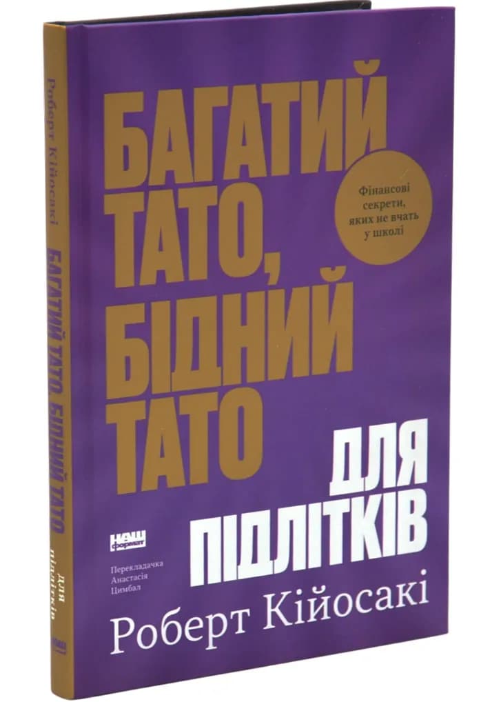 Багатий тато, бідний тато для підлітків. Секрети про гроші, які ти не вивчиш у школі!