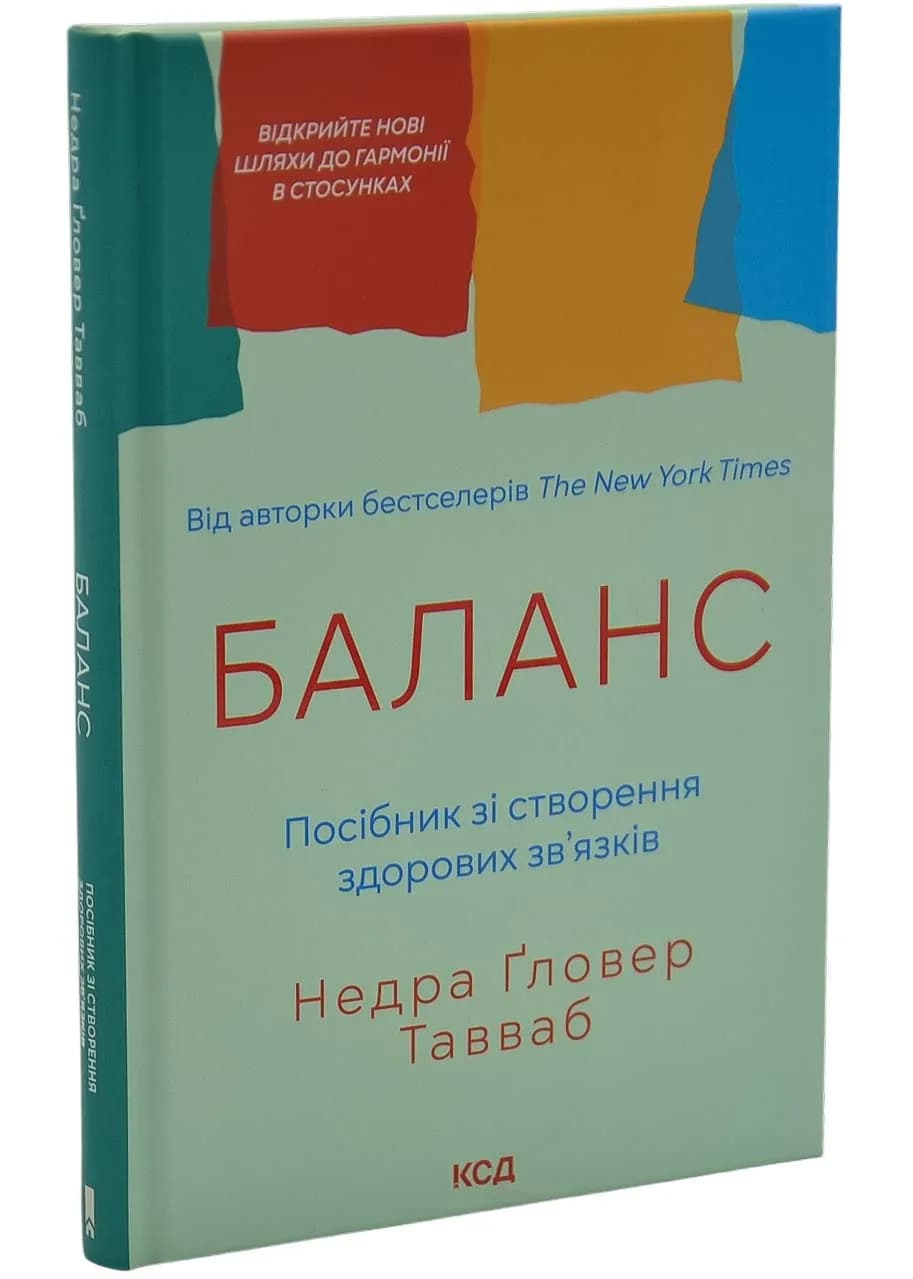 Баланс. Посібник зі створення здорових зв'язків