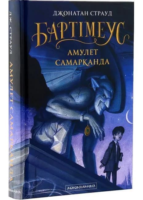 Бартімеус. Амулет Самарканда. Книга 1
