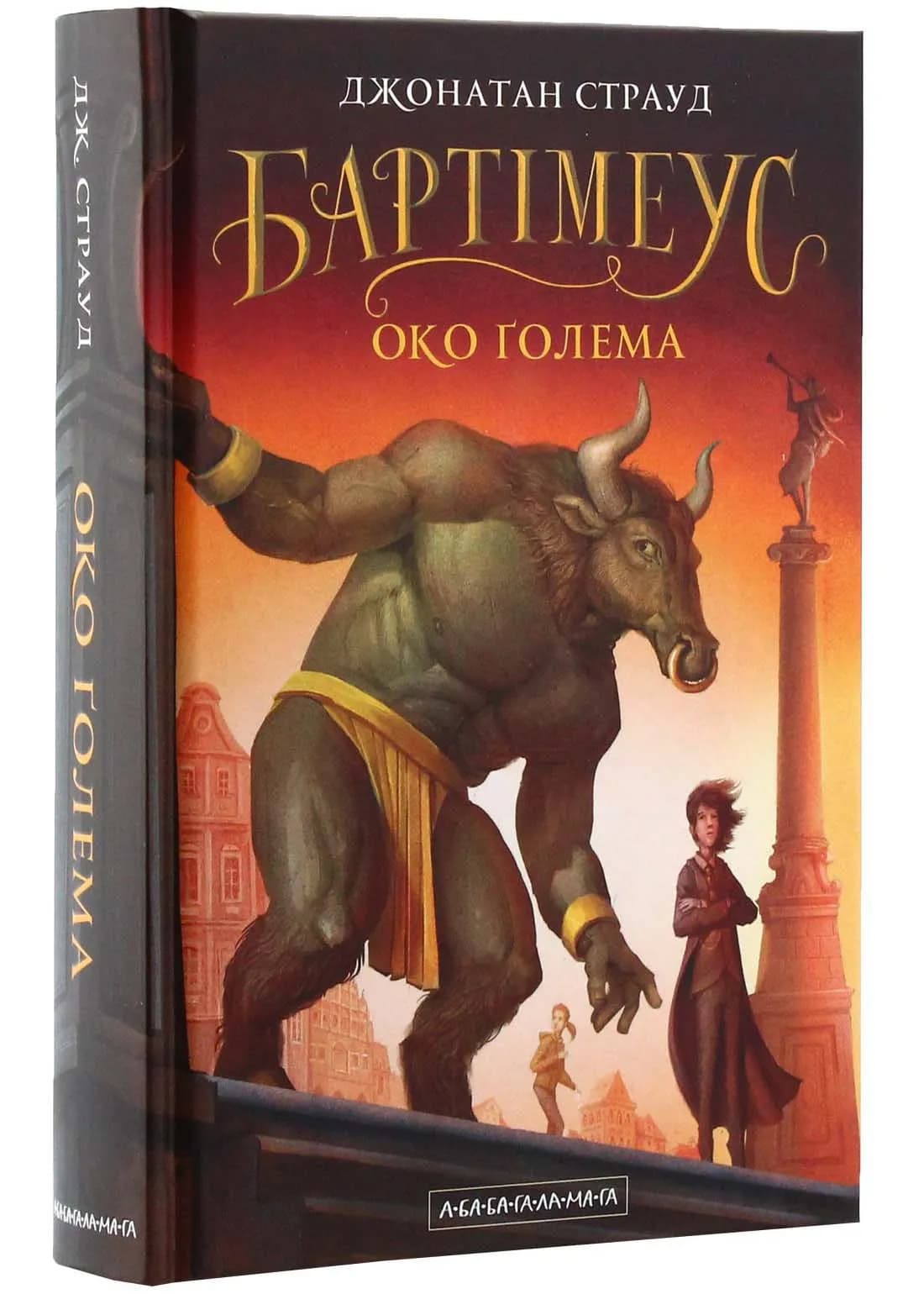 Бартімеус. Око Ґолема. Книга 2