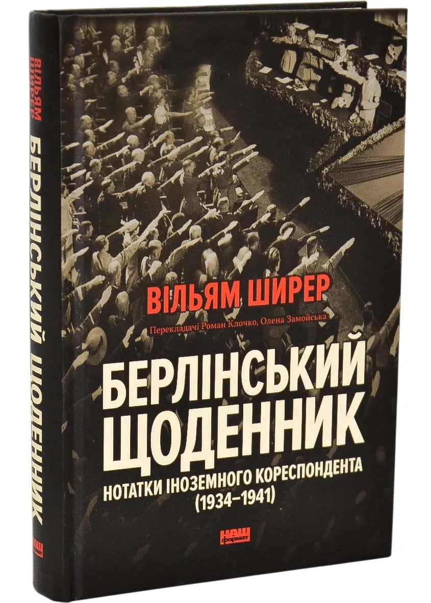 Берлінський щоденник. Нотатки іноземного кореспондента (1934–1941)