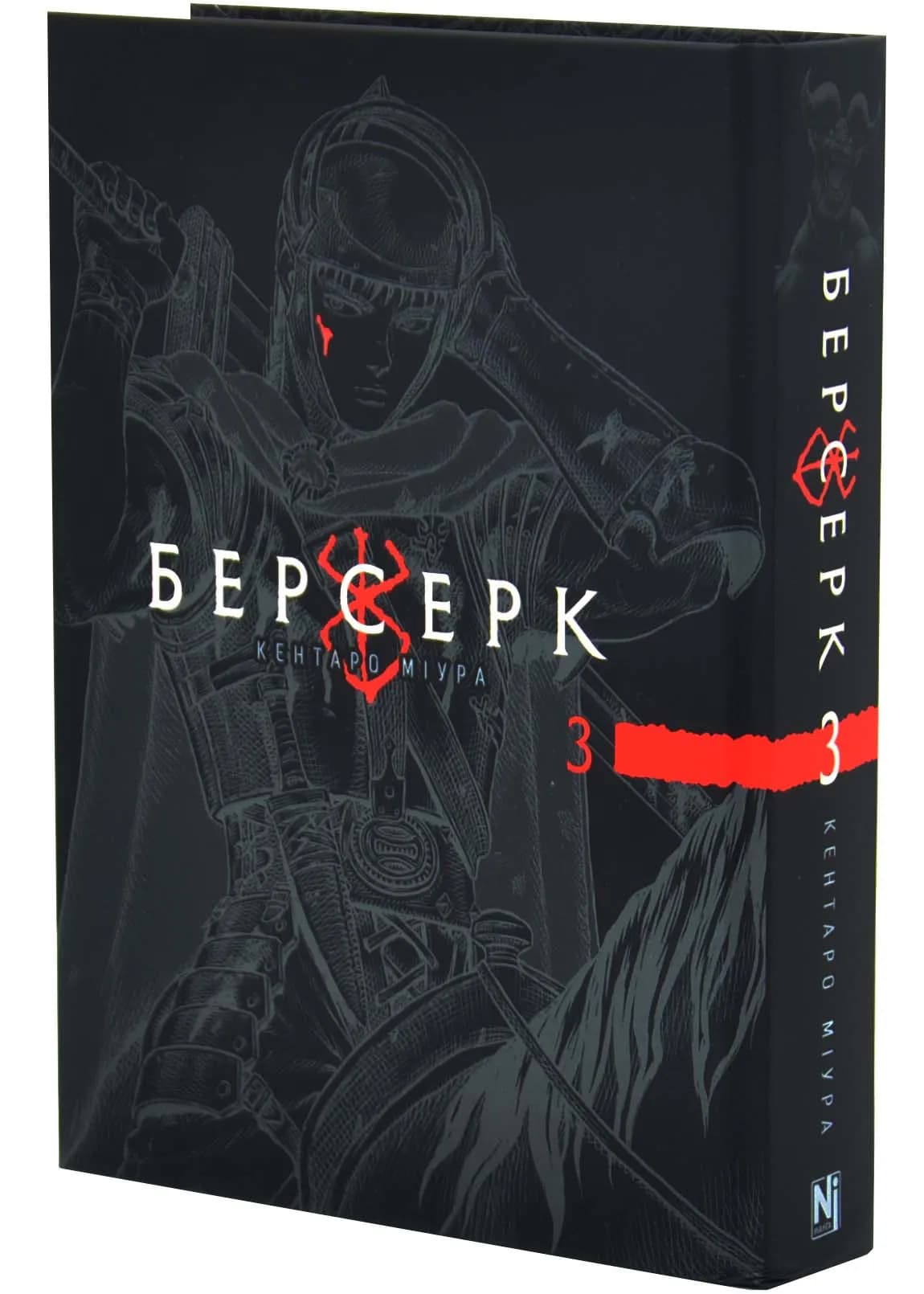 Берсерк, Том 3