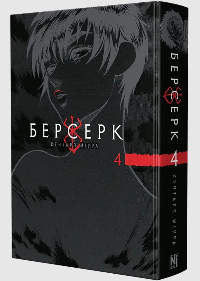 Берсерк. Том 4