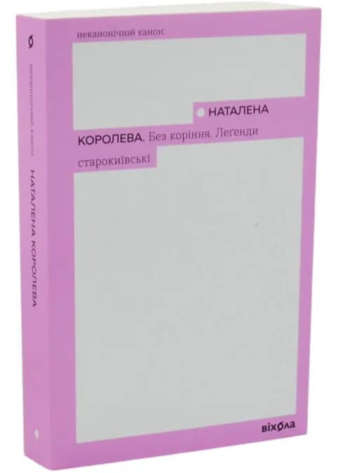 Без коріння. Леґенди старокиївські
