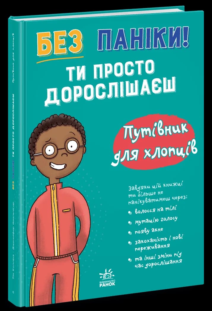 Без паніки: ти просто дорослішаєш! Путівник для хлопців