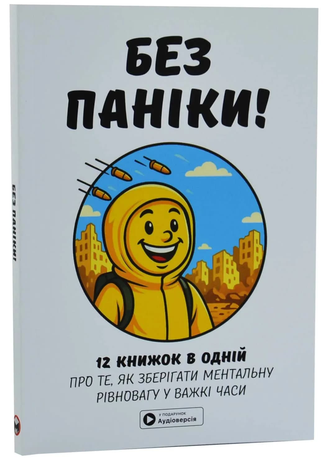 Без паніки. Збірник самарі українською мовою (м'яка обкладинка)