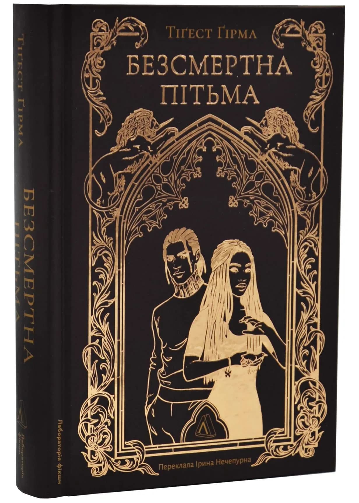 Безсмертна пітьма