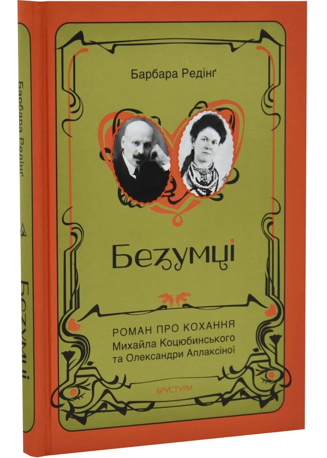 Безумці. Історія кохання Михайла Коцюбинського та Олександри Аплаксіної