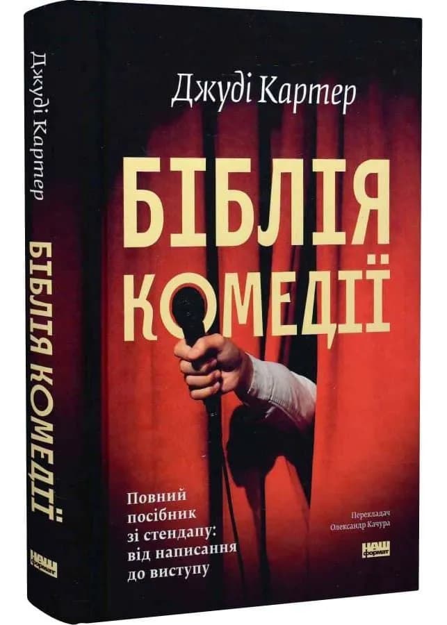 Біблія комедії. Повний посібник зі стендапу: від написання до виступу
