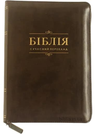 Біблія, сучасний переклад шкірзам 105-56-09
