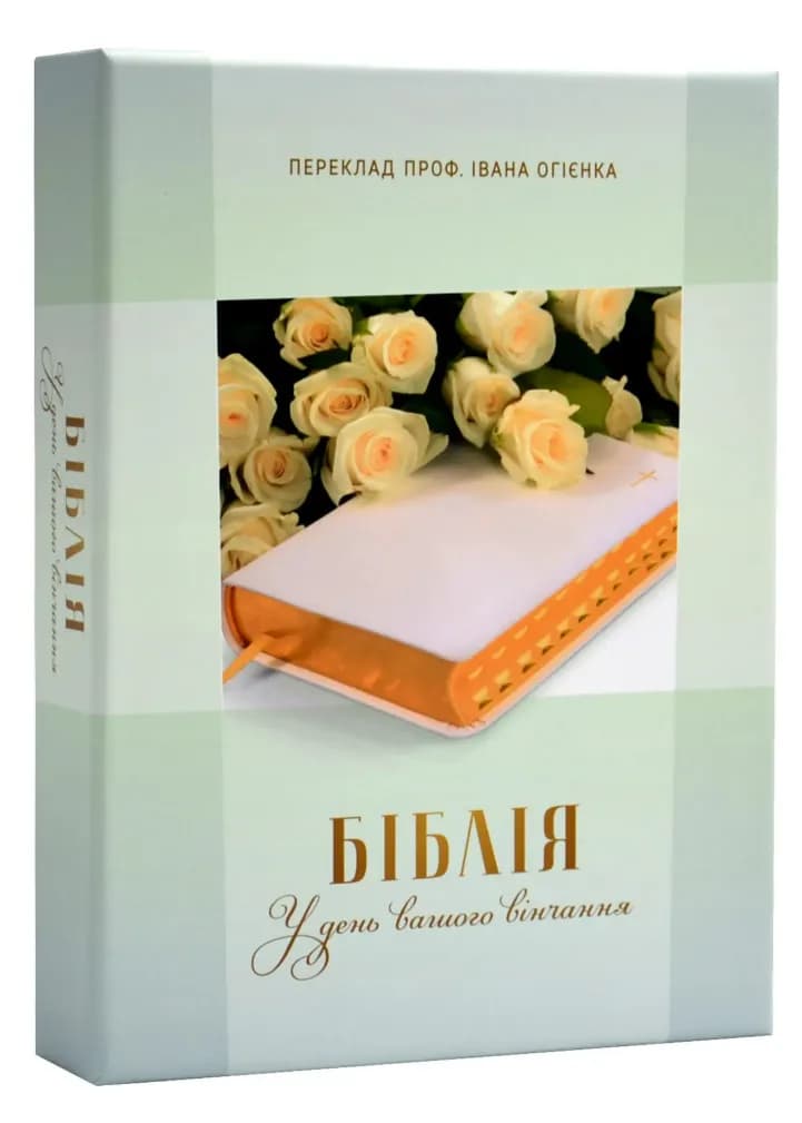 Біблія. У день вашого вінчання (101-55-03) переклад Івана Огієнко