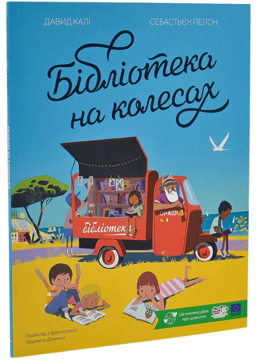 Бібліотека на колесах
