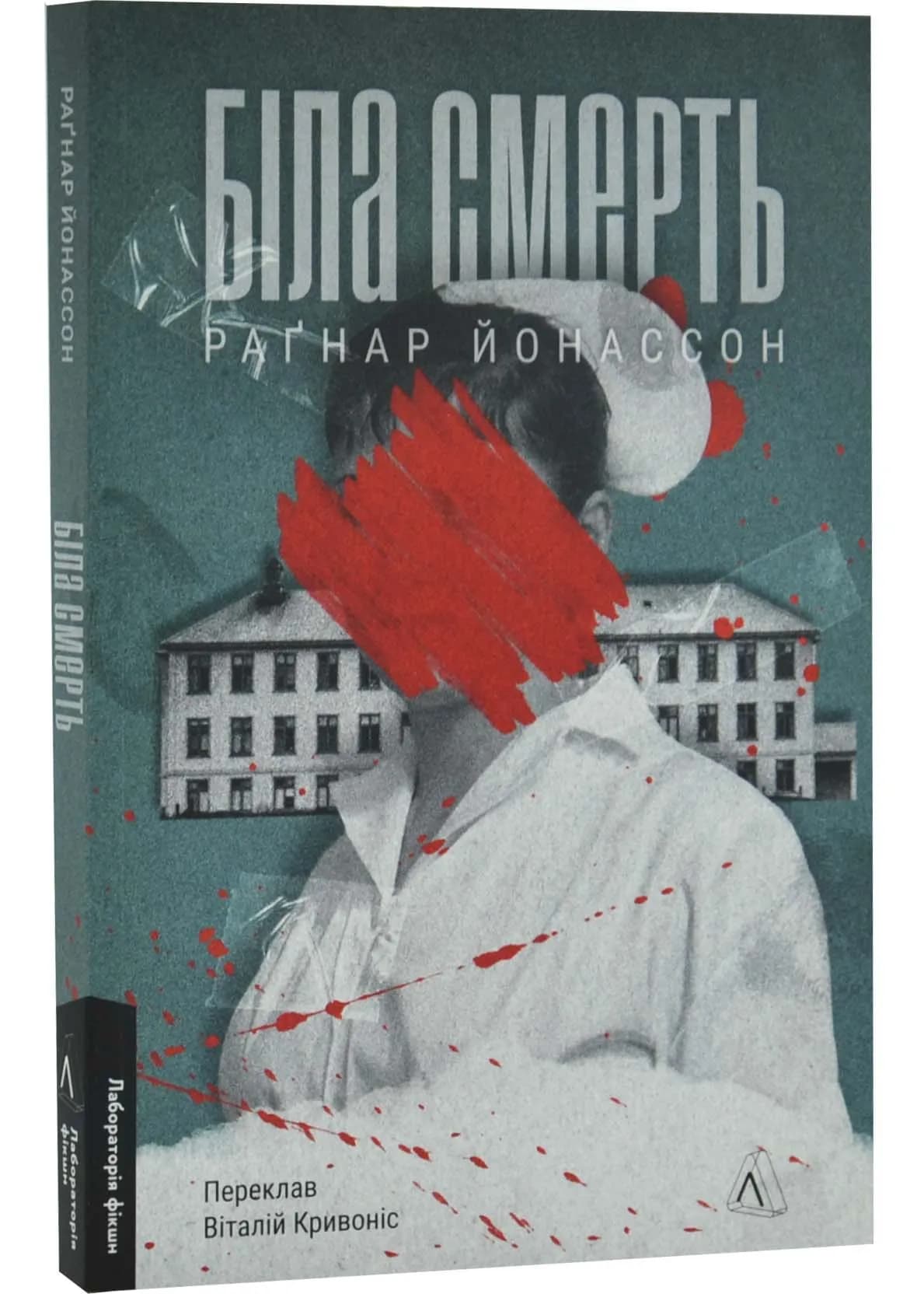 Біла смерть. Трилогія «Гельґі». Книга 1