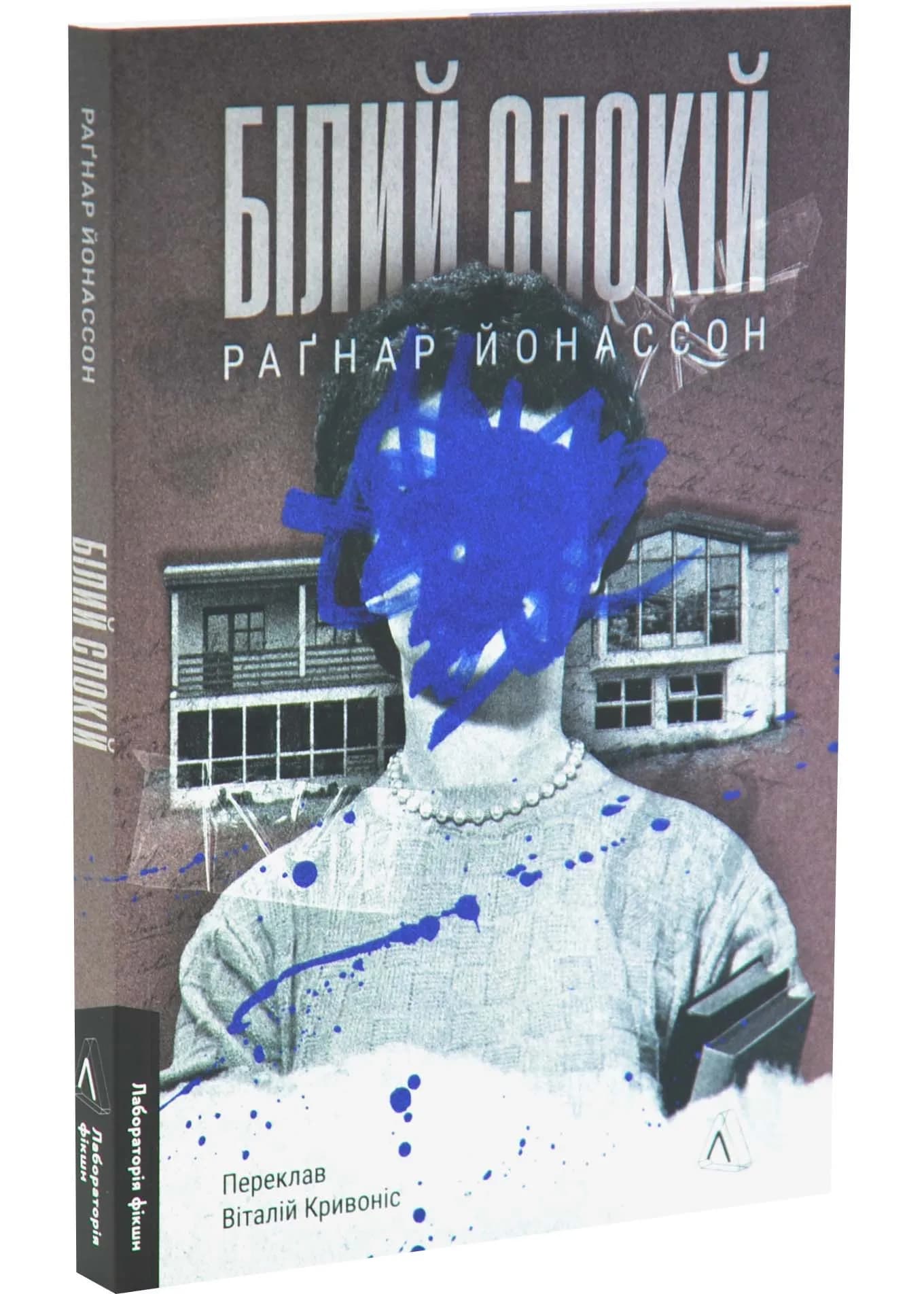 Білий спокій. Трилогія «Гельґі». Книга 2