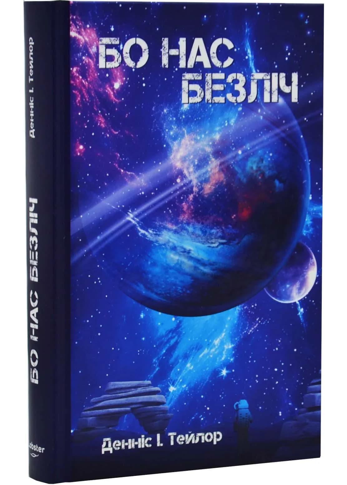 Бо нас – Безліч