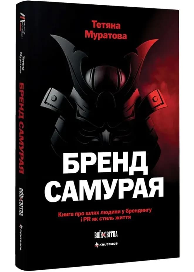 Бренд самурая. Книга про шлях людини у брендингу і PR як стиль життя