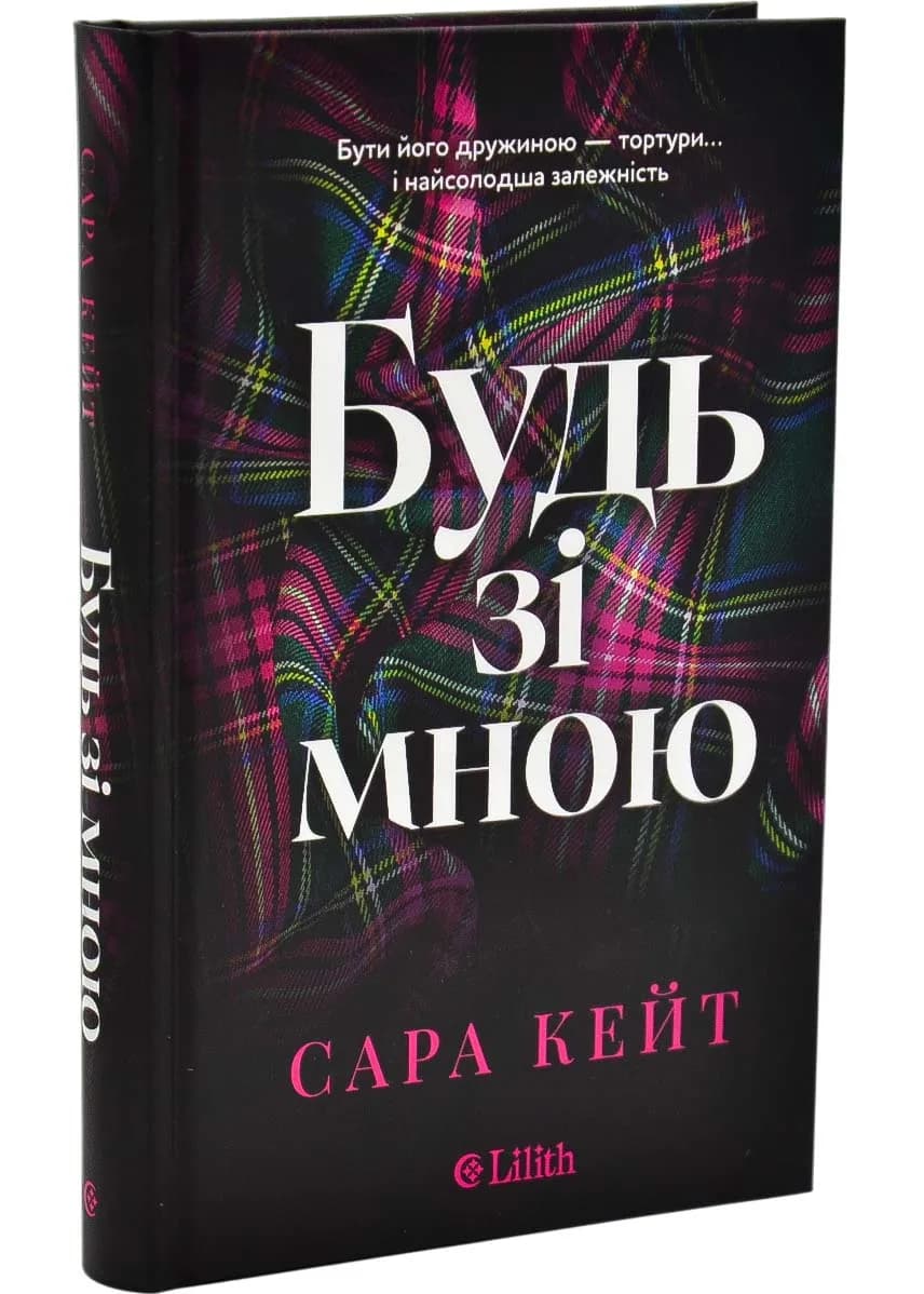 Будь зі мною (зі зрізом)