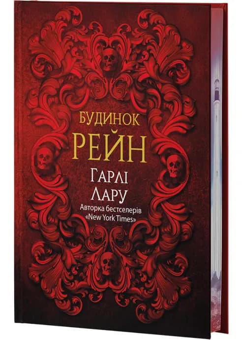 Будинок Рейн