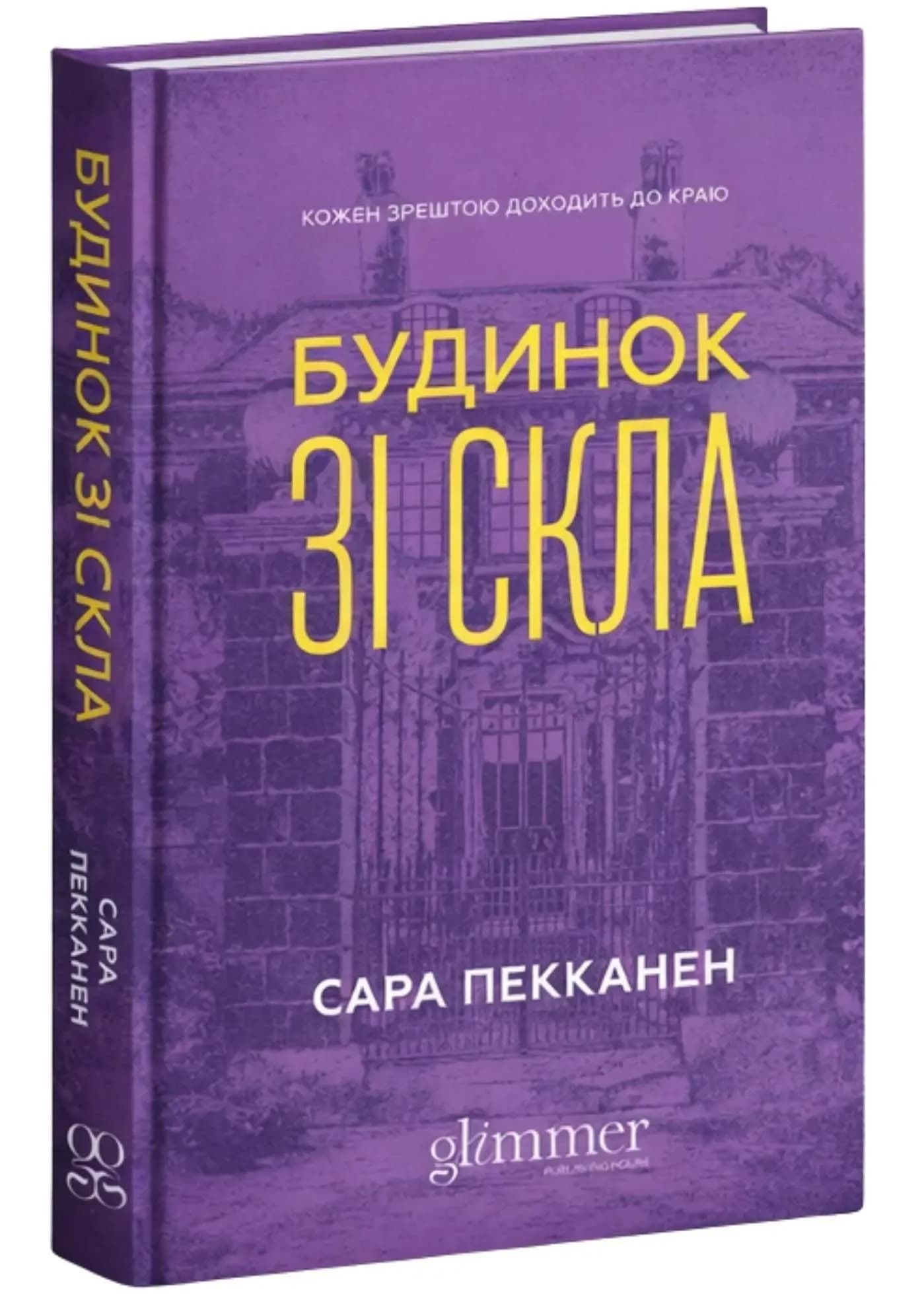 Будинок зі скла