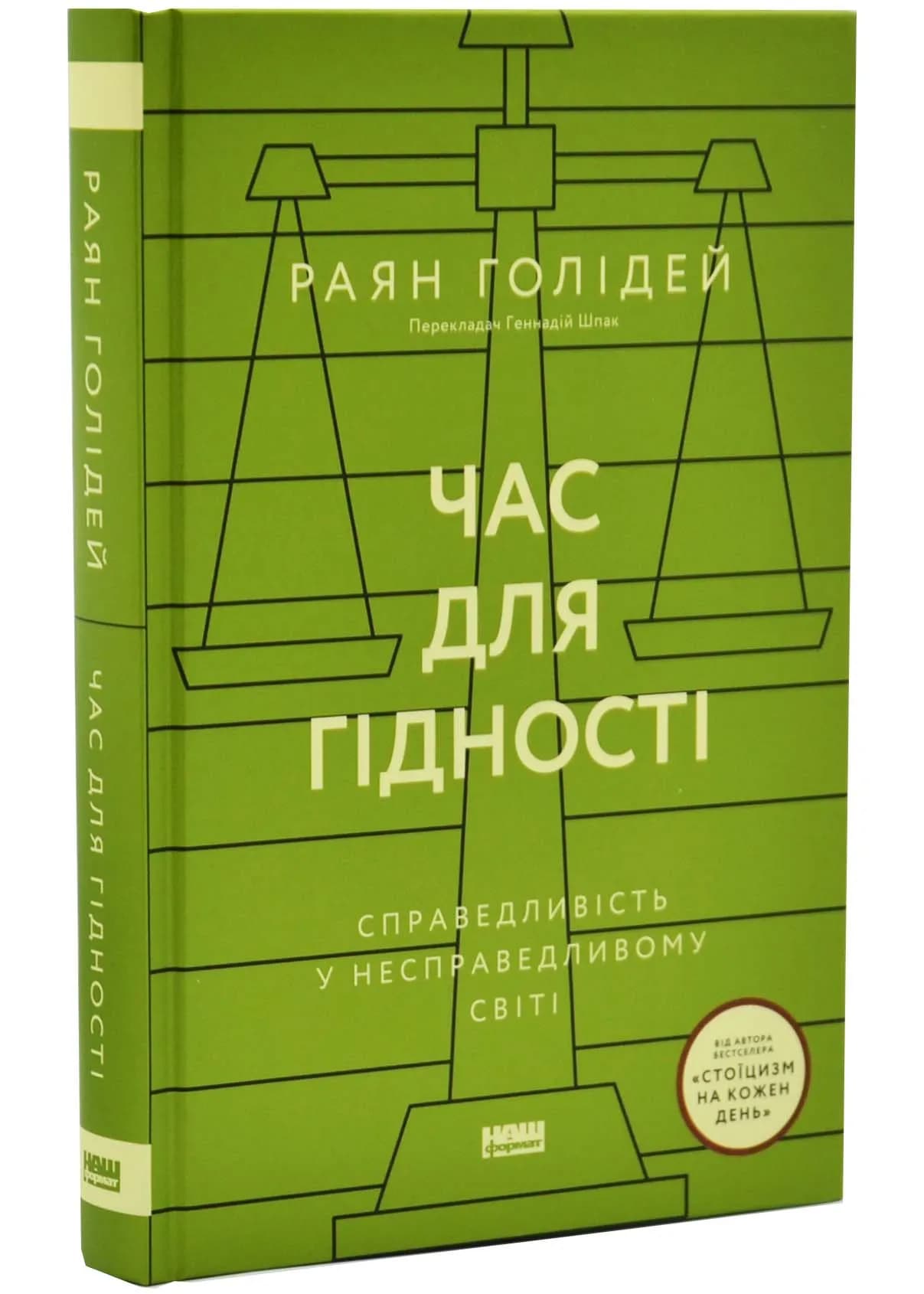 Час для гідності. Справедливість у несправедливому світі