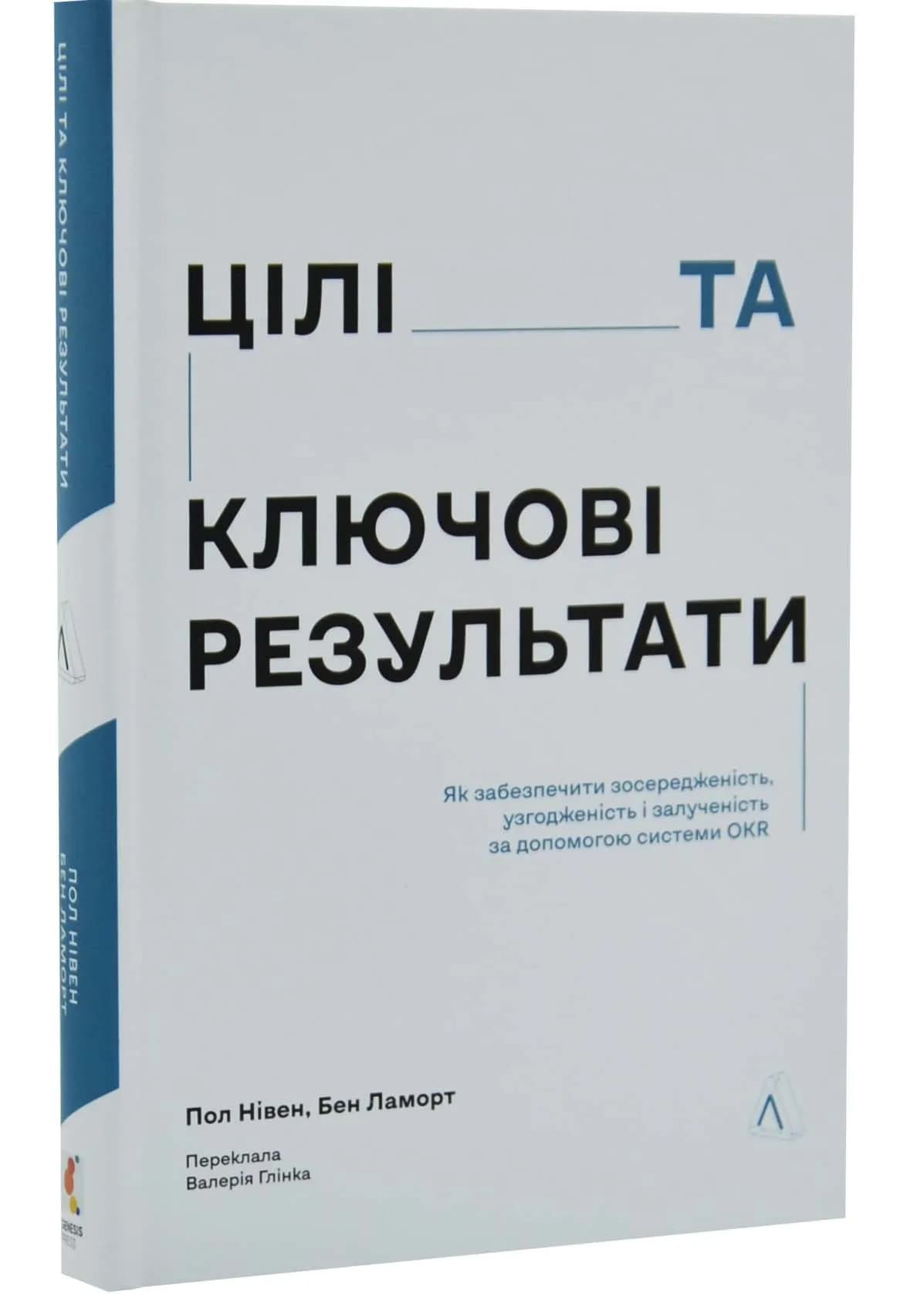 Цілі та ключові результати. Як забезпечити зосередженість, узгодженість і залученість за допомогою системи OKR