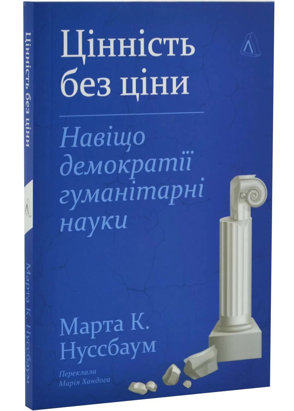 Цінність без ціни. Навіщо демократії гуманітарні науки