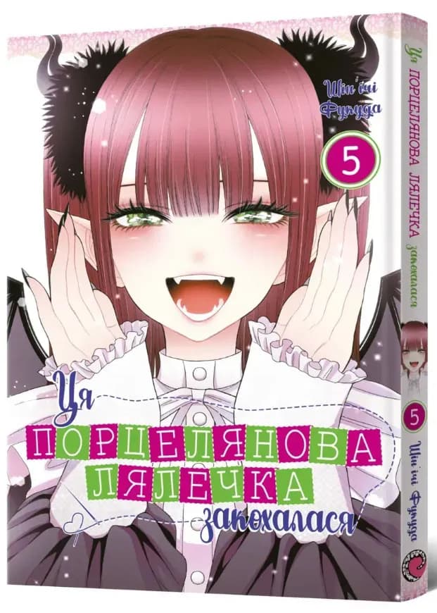 Ця порцелянова лялечка закохалася. ТОМ 5