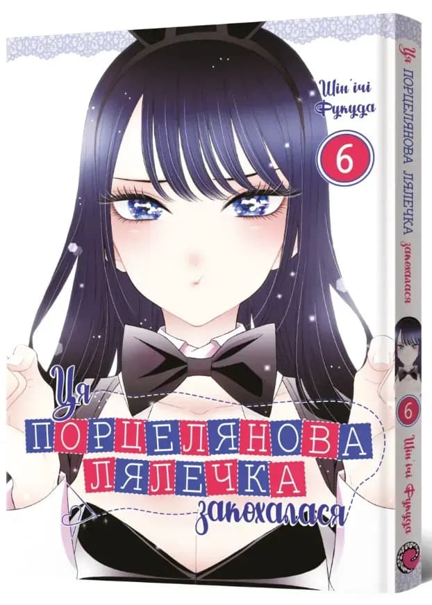Ця порцелянова лялечка закохалася. ТОМ 6