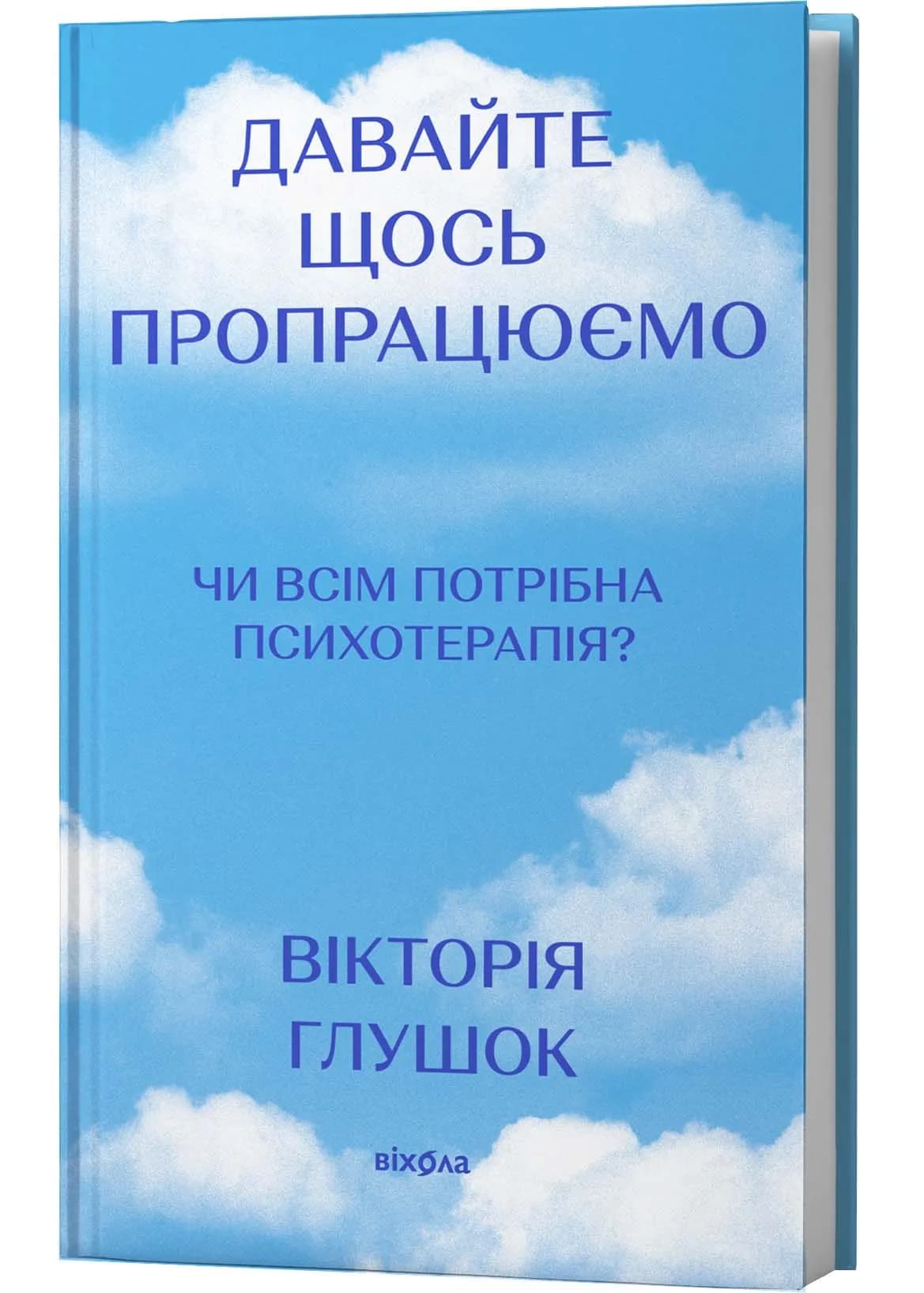 Давайте щось пропрацюємо. Чи всім потрібна психотерапія?