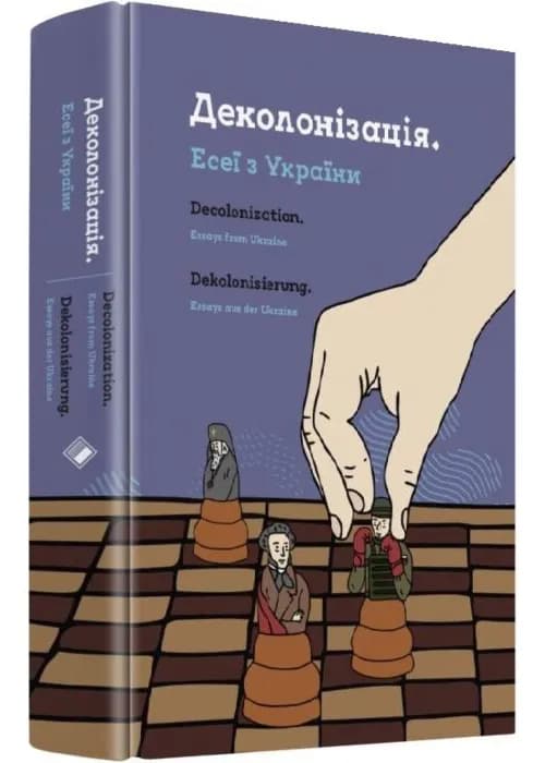 Деколонізація. Есеї з України