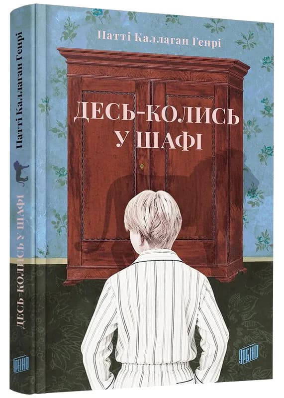 Десь-колись у шафі