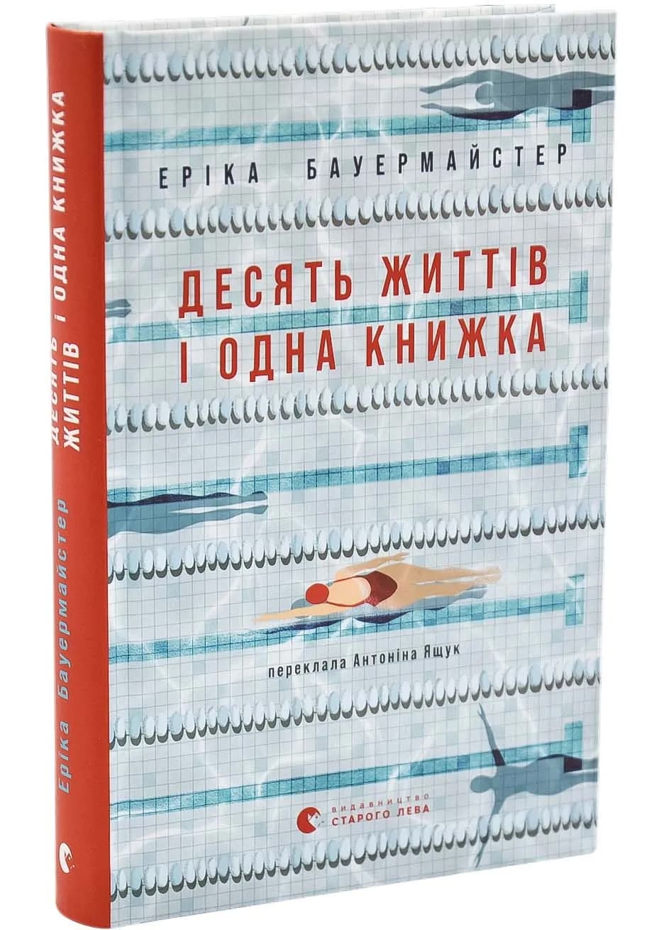 Десять життів і одна книжка