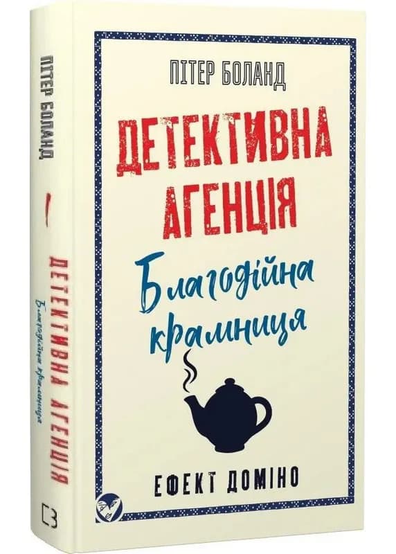Детективна агенція «Благодійна крамниця». Книга 1. Ефект доміно