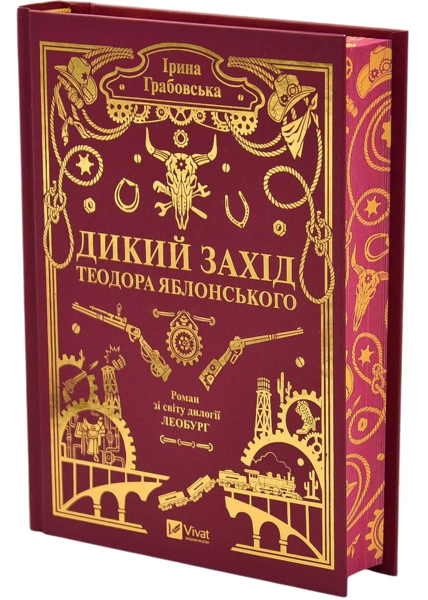 Дикий Захід Теодора Яблонського