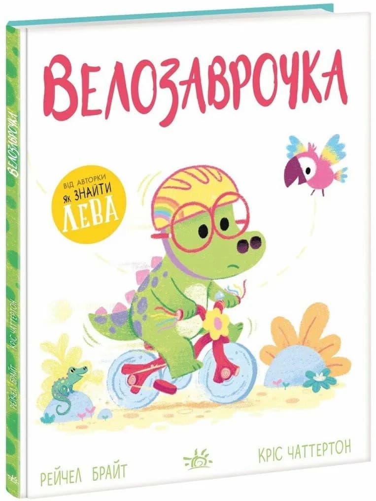 Дино-почуття. Велозаврочка