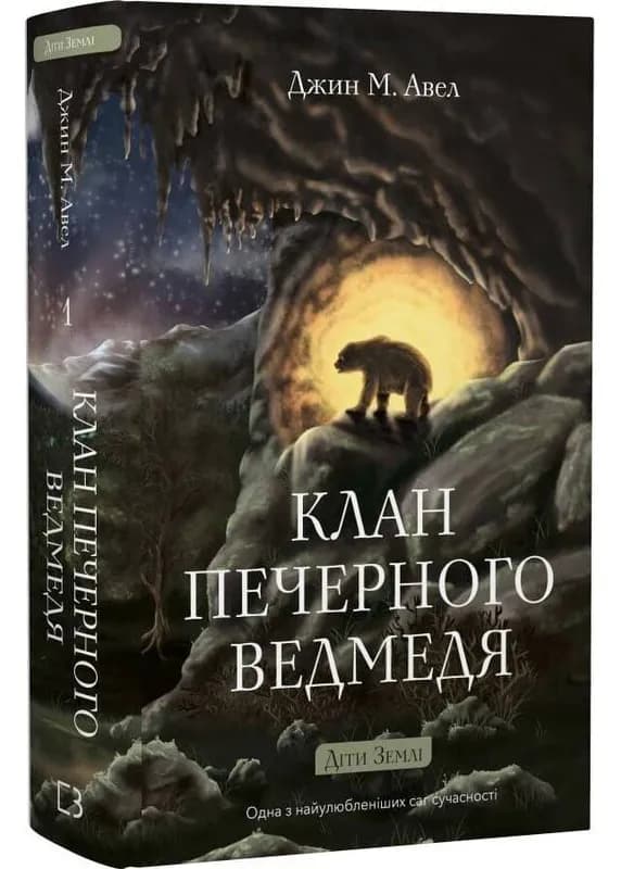 Діти Землі. Книга 1: Клан Печерного Ведмедя