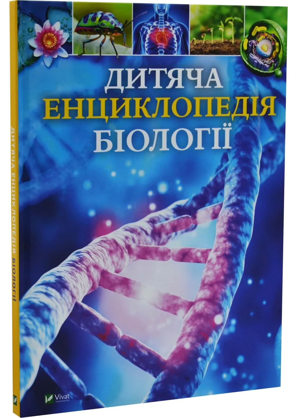 Дитяча енциклопедія біології