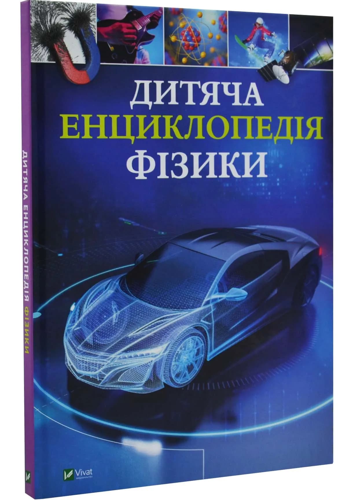 Дитяча енциклопедія фізики
