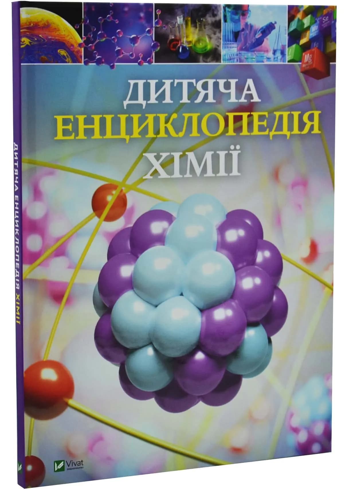 Дитяча енциклопедія хімії