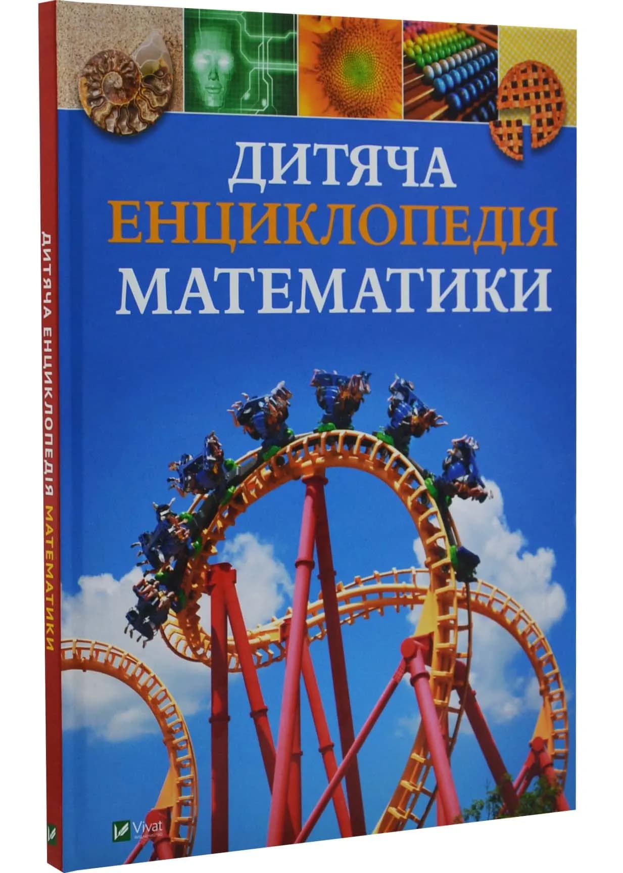 Дитяча енциклопедія математики