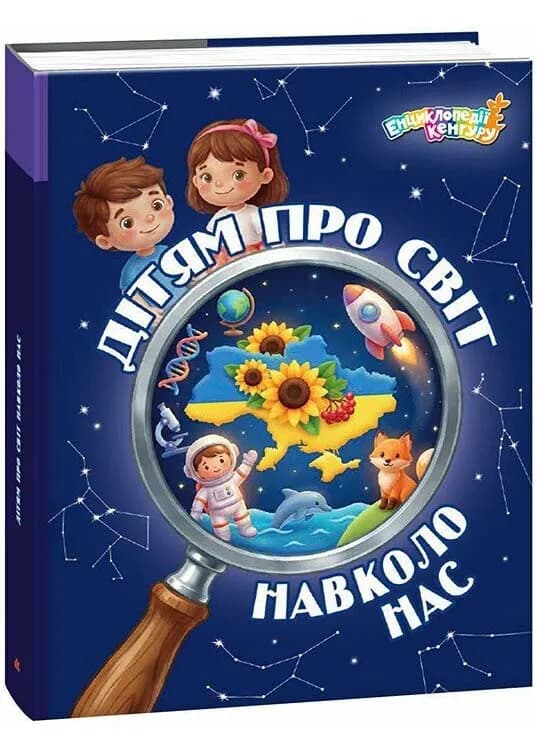 Дітям про світ навколо нас