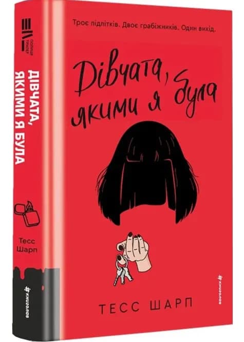 Дівчата, якими я була