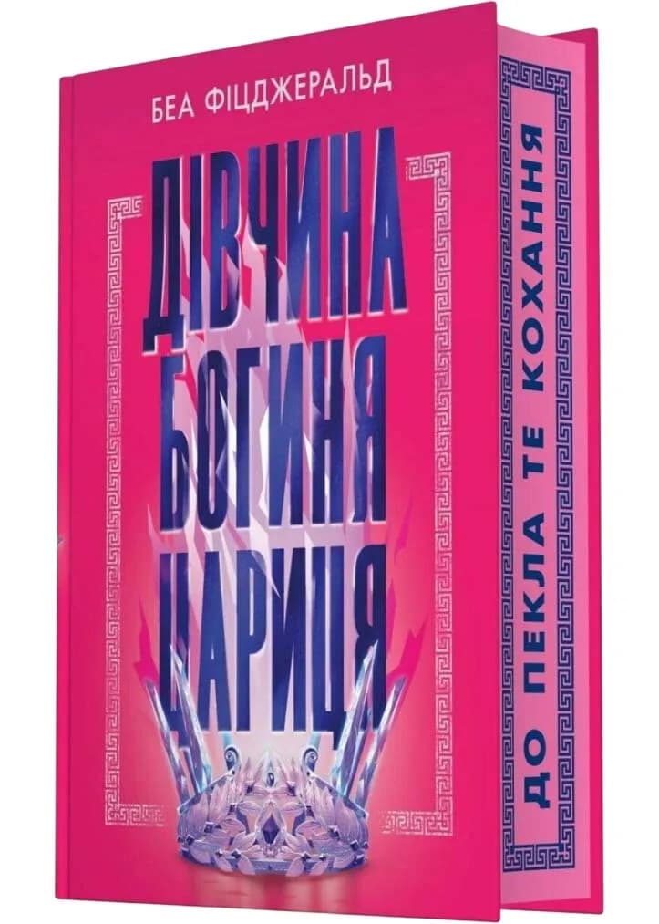 Дівчина. Богиня. Цариця