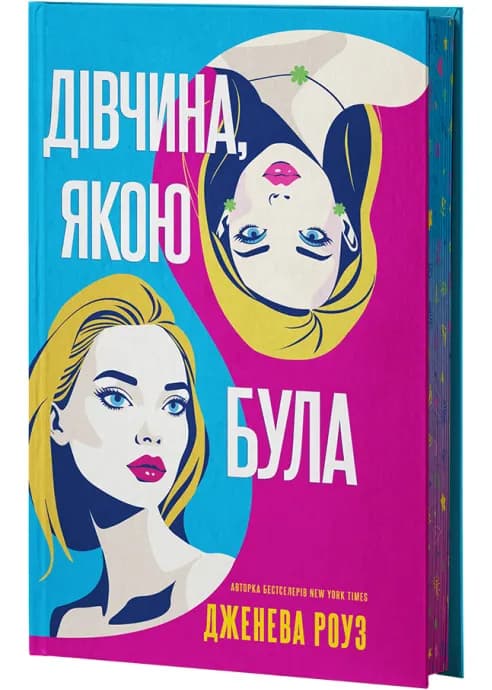 Дівчина, якою була