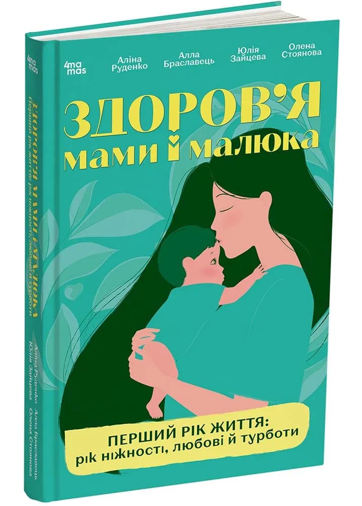 Для турботливих батьків. Здоров'я мами і малюка. Перший рік життя: рік ніжності, любові й турботи