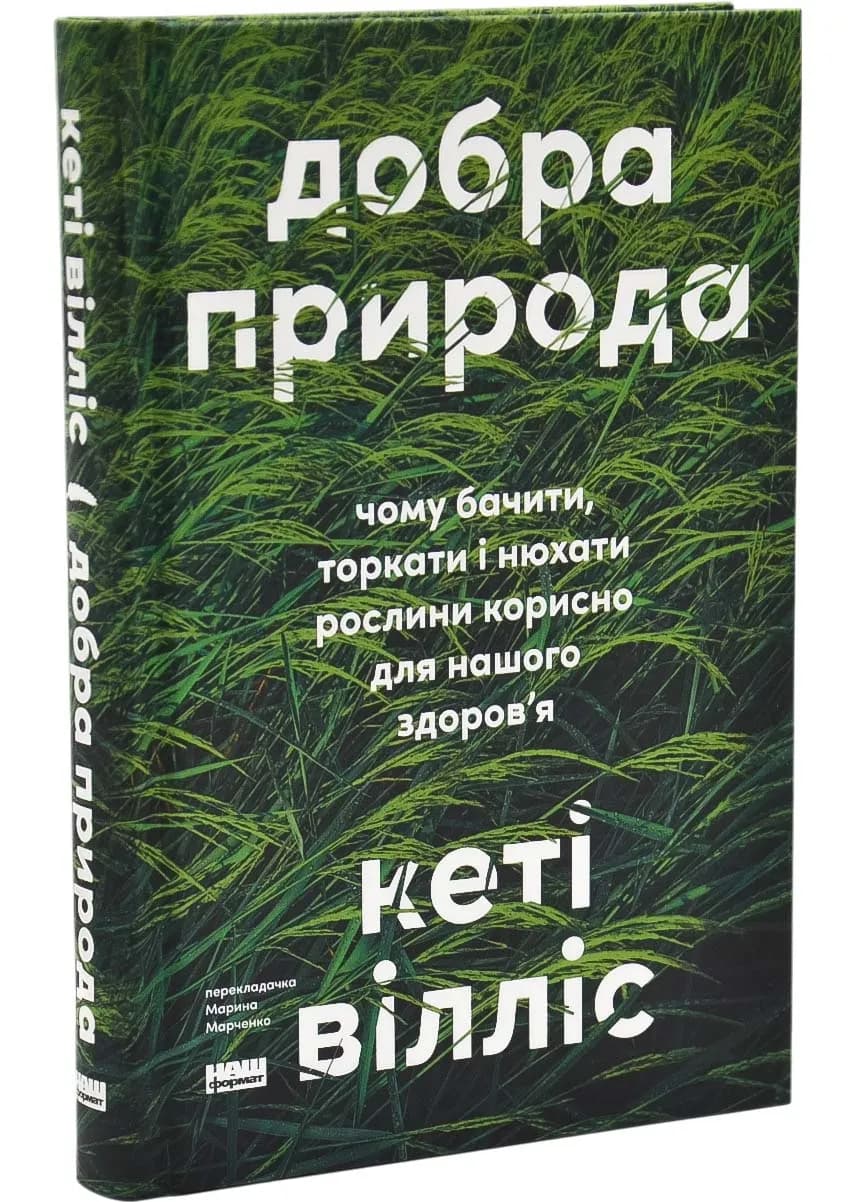 Добра природа. Чому бачити, торкати і нюхати рослини корисно для нашого здоров'я