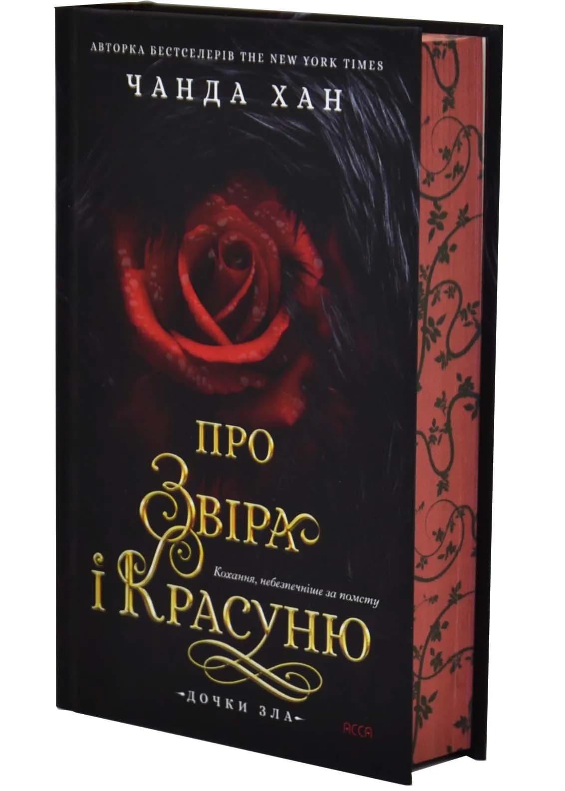 Дочки зла. Книга 1. Про звіра і красуню