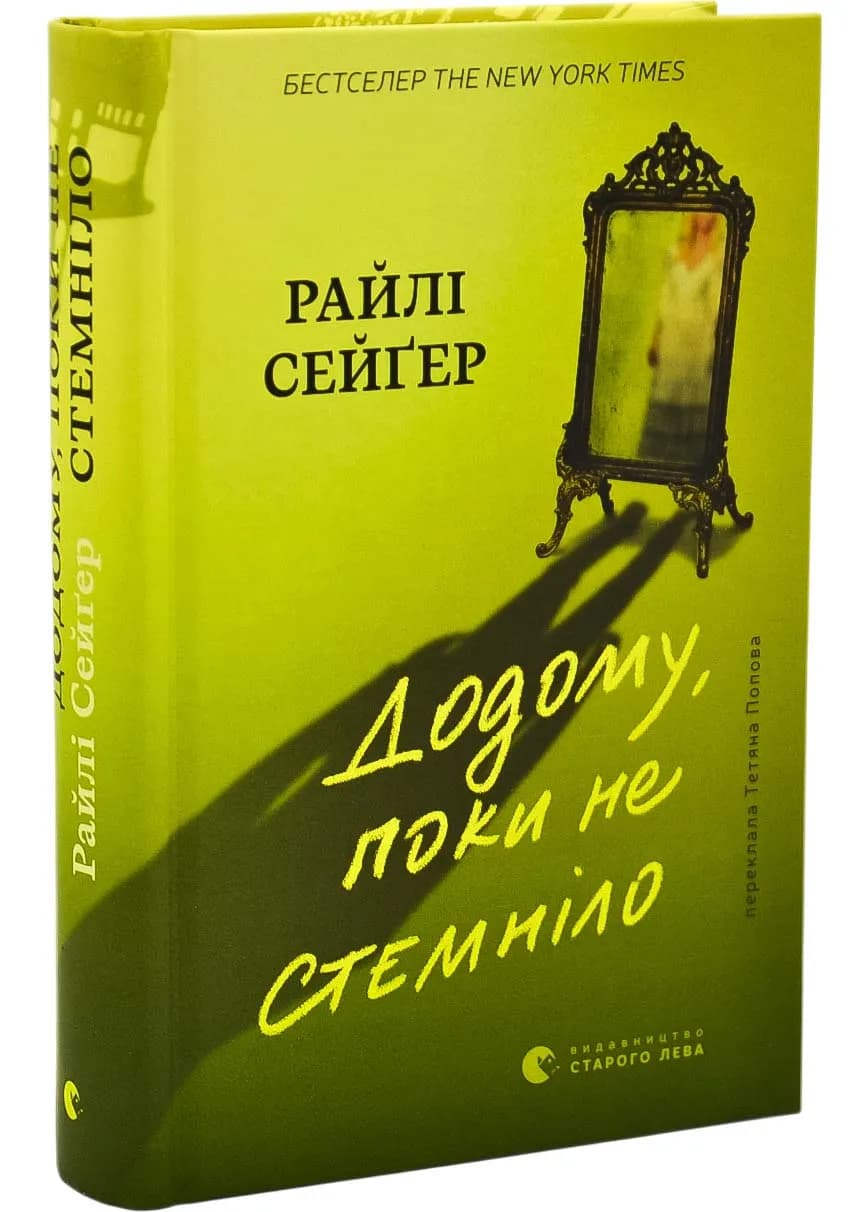 Додому, поки не стемніло