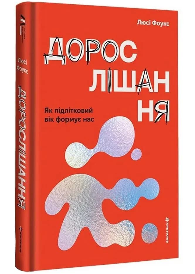 Дорослішання. Як підлітковий вік формує нас
